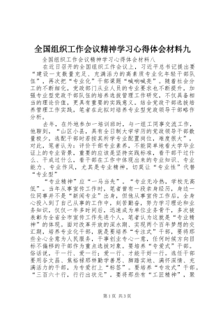 全国组织工作会议精神学习心得体会材料九_3