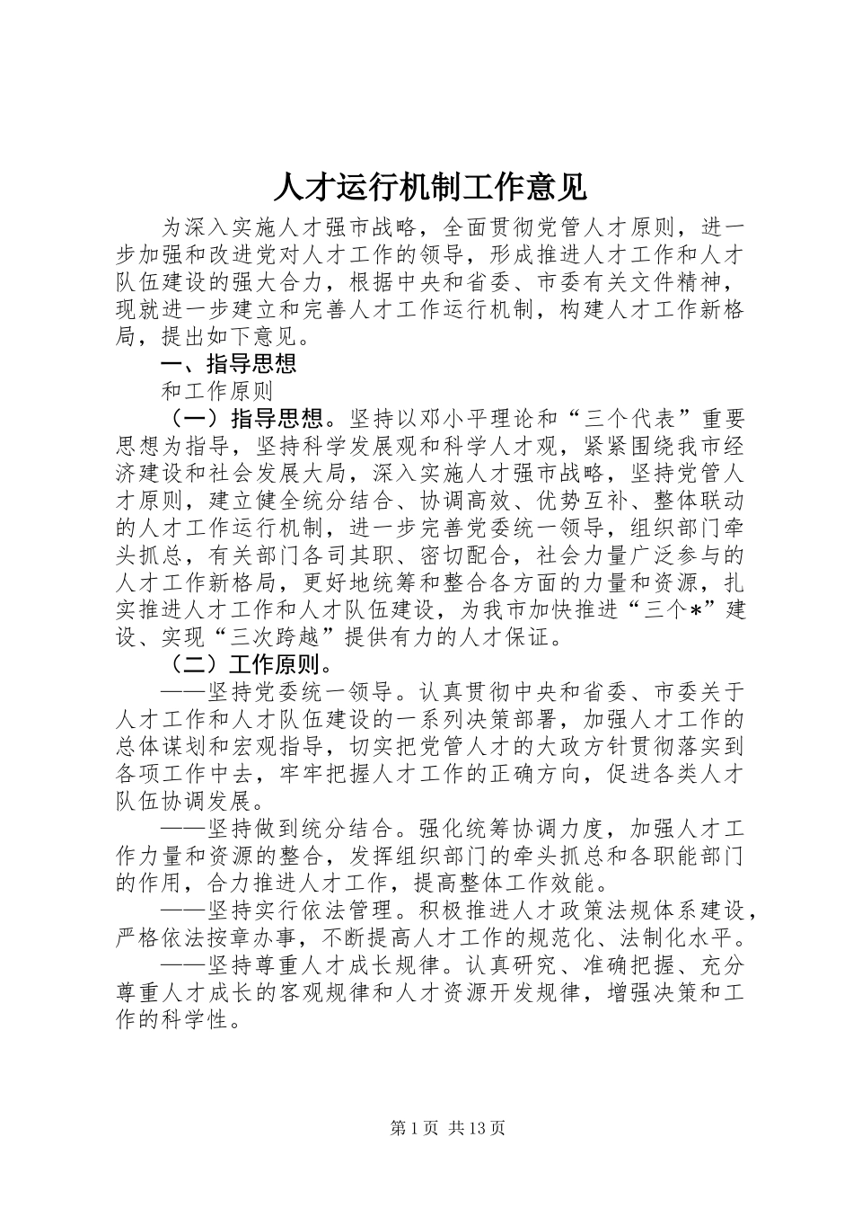 人才运行机制工作意见_第1页