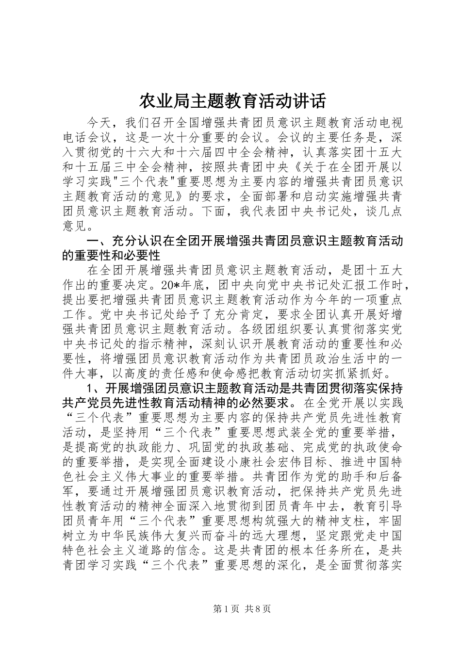 农业局主题教育活动讲话_第1页