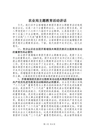 农业局主题教育活动讲话