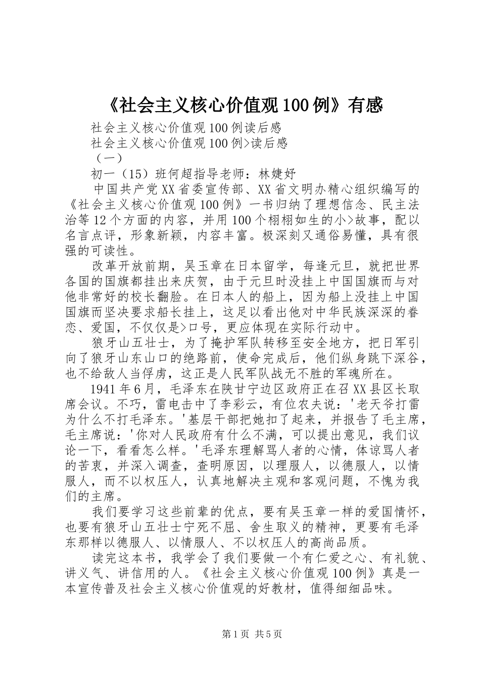 《社会主义核心价值观100例》有感_第1页