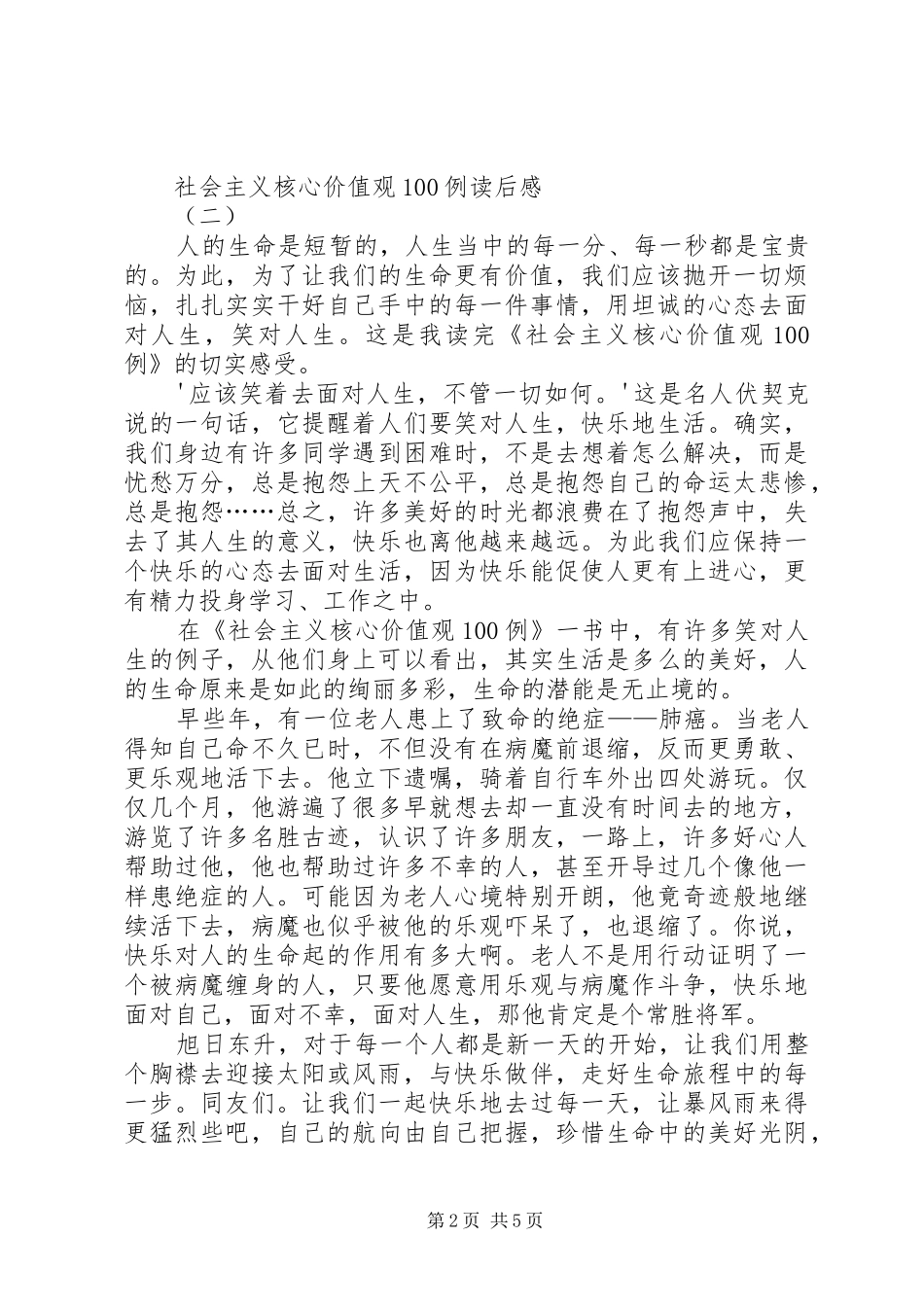 《社会主义核心价值观100例》有感_第2页