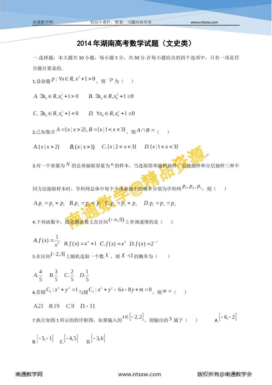 2014年高考湖南省数学(文)卷_第1页