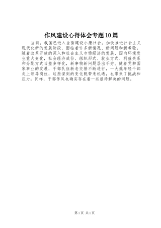 作风建设心得体会专题10篇