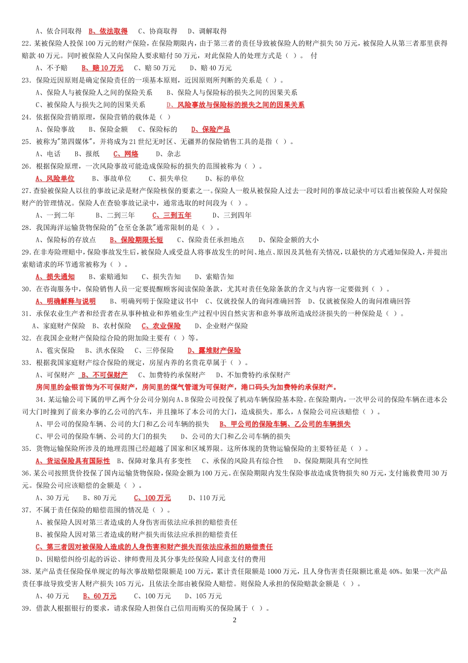 保险代理人考试500题(带答案)_第2页