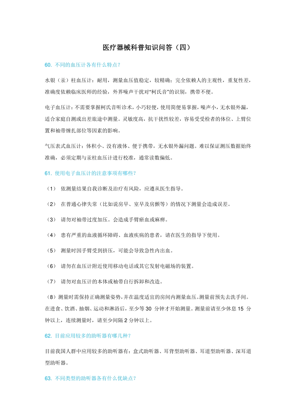 20150513 医疗器械科普知识问答(四)_第1页