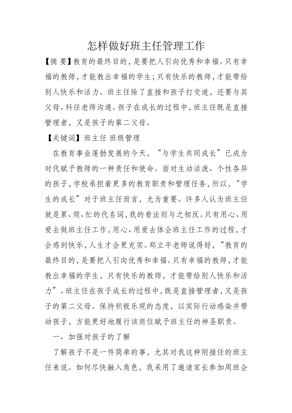 怎样做好班主任管理工作-(2)_第1页