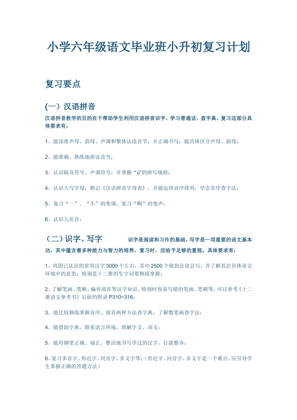 小学六年级语文毕业班小升初复习计划_第1页