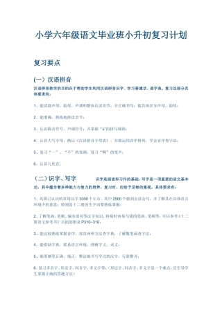 小学六年级语文毕业班小升初复习计划