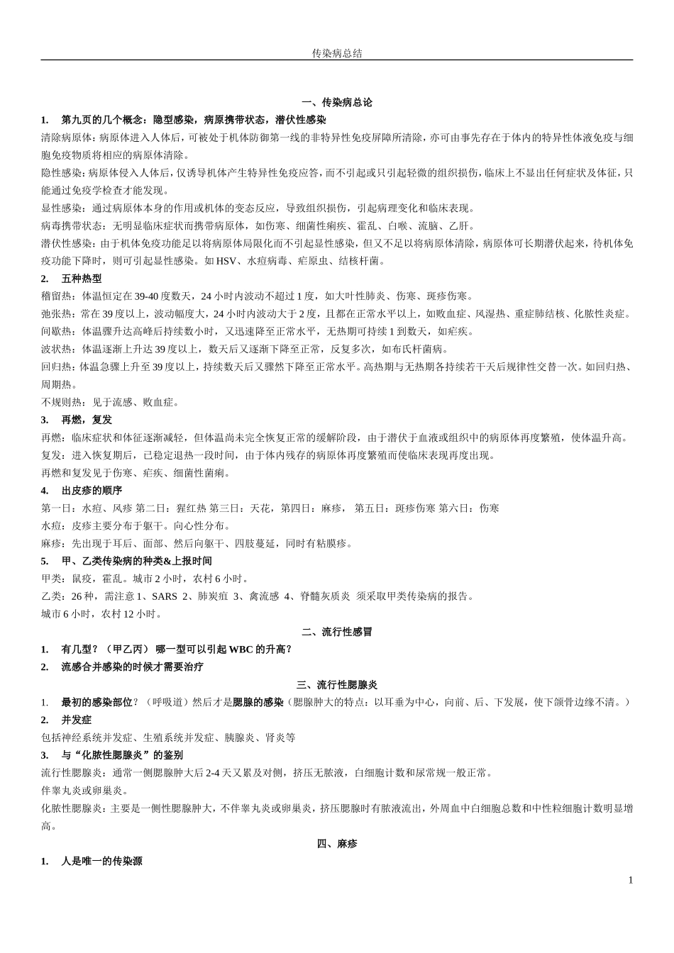 传染病重点内容_第1页