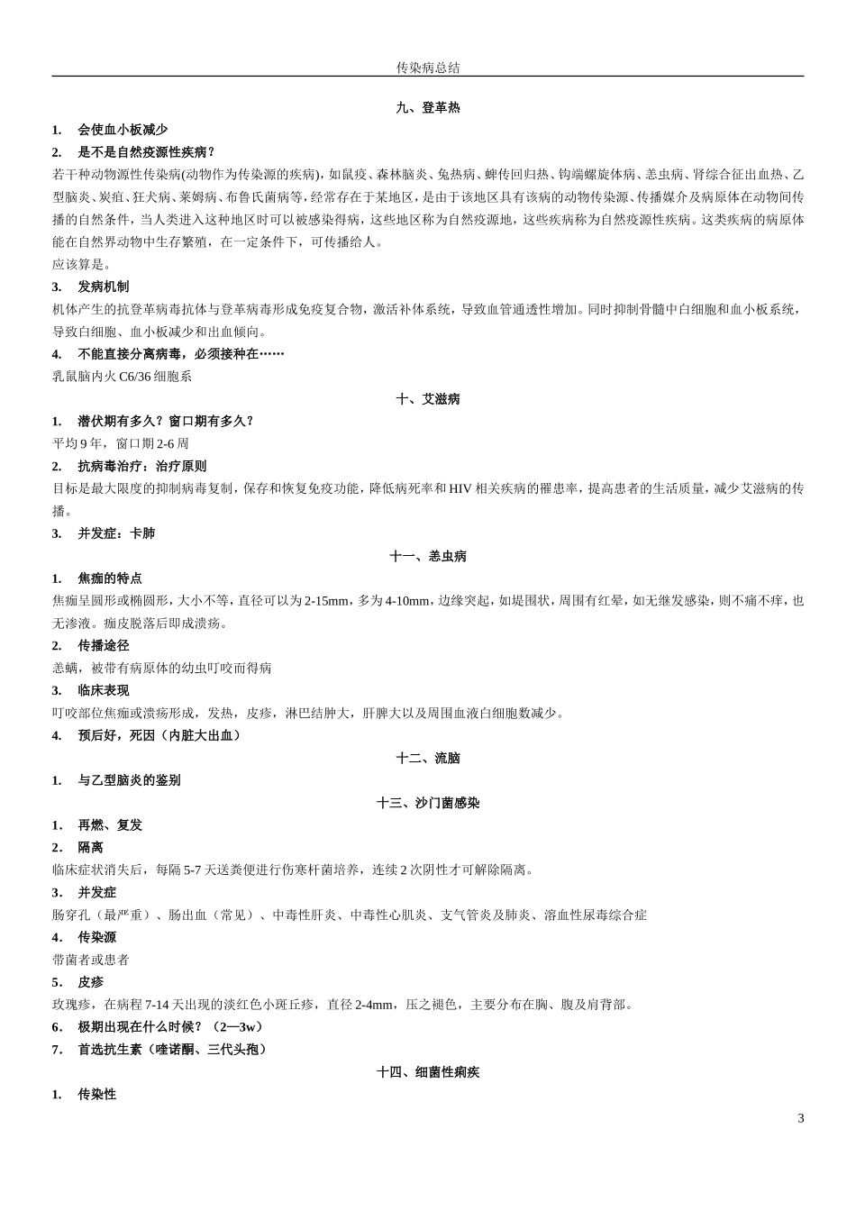 传染病重点内容_第3页