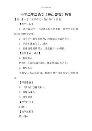小学二年级语文《黄山奇石》教案