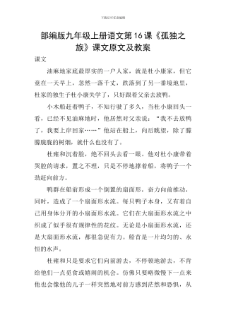 部编版九年级上册语文第16课《孤独之旅》课文原文及教案