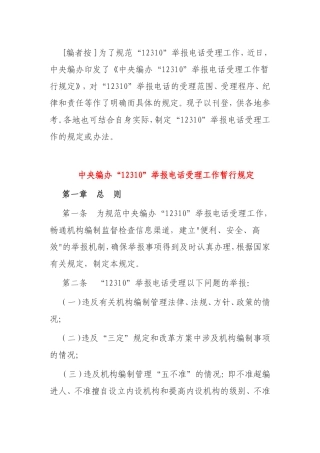 “12310”举报电话受理工作暂行规定