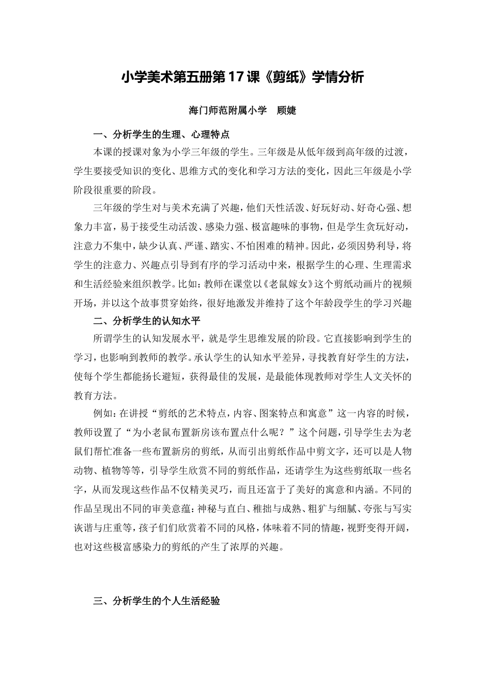X14小学美术1单元备课策略示例：小学美术第五册第17课《剪纸》2案例解析3学情分析_第1页