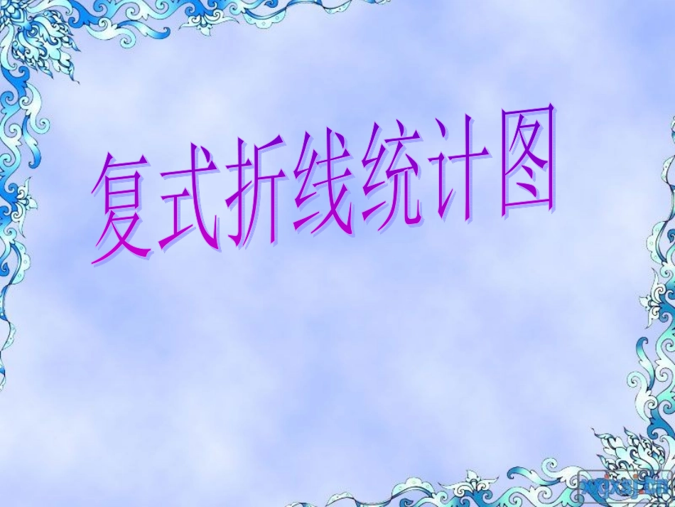 6单元第二课时复式折线统计图_第1页