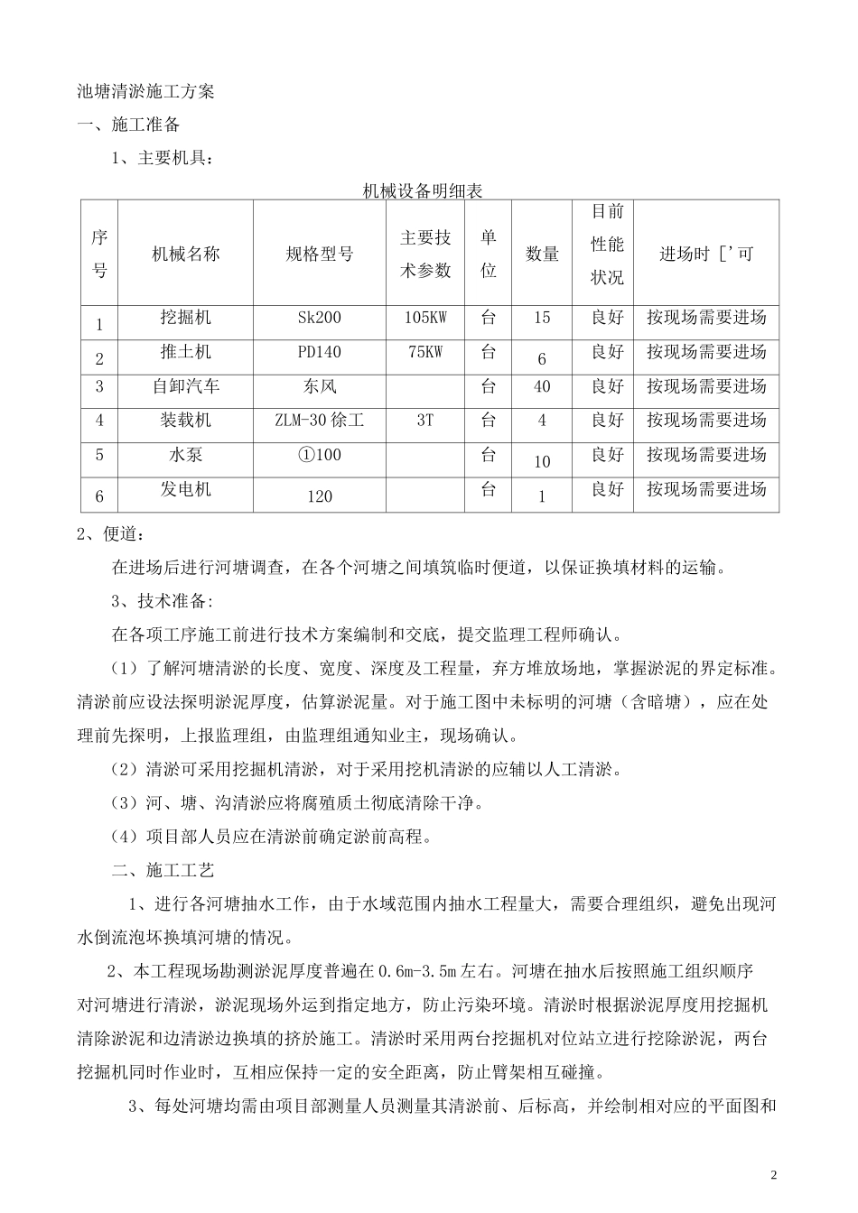河塘清淤施工方案._第2页
