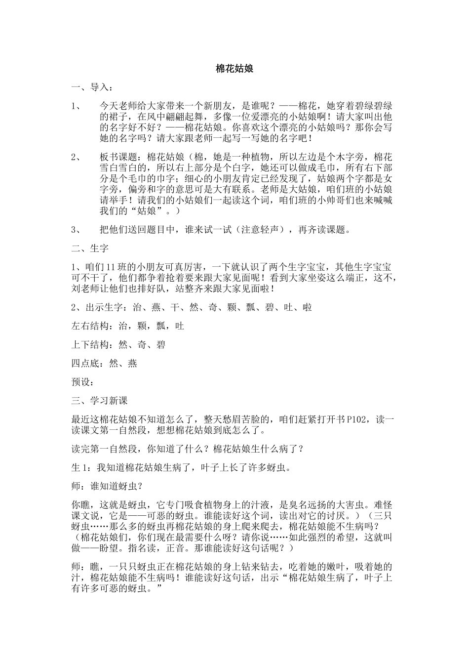 (部编)人教语文2011课标版一年级下册棉花姑娘(第一课时)-(4)_第1页