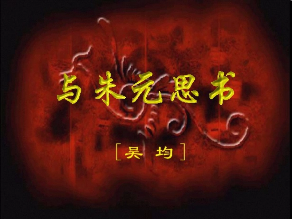 与朱元思书简洁版_第1页