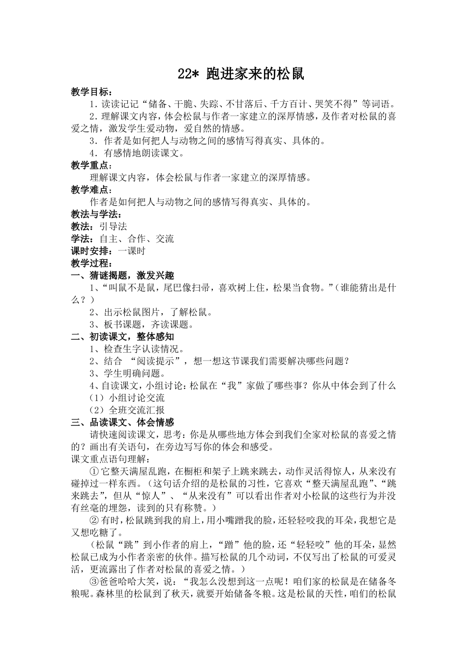 22、跑进家来的松鼠教学设计_第1页