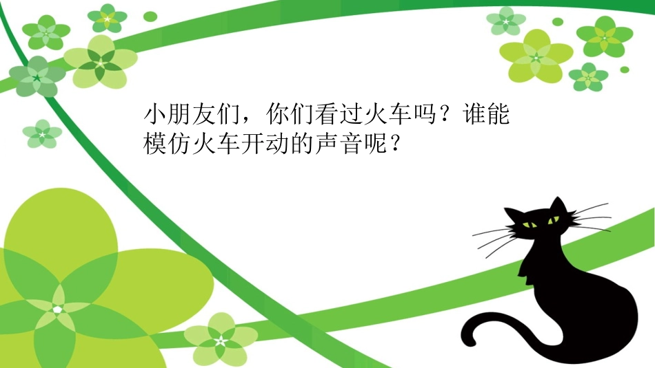 《火车开啦》课件3_第2页