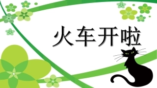 《火车开啦》课件3