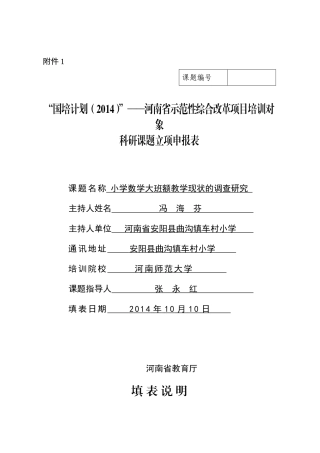 小学数学大班额教学现状的调查研究
