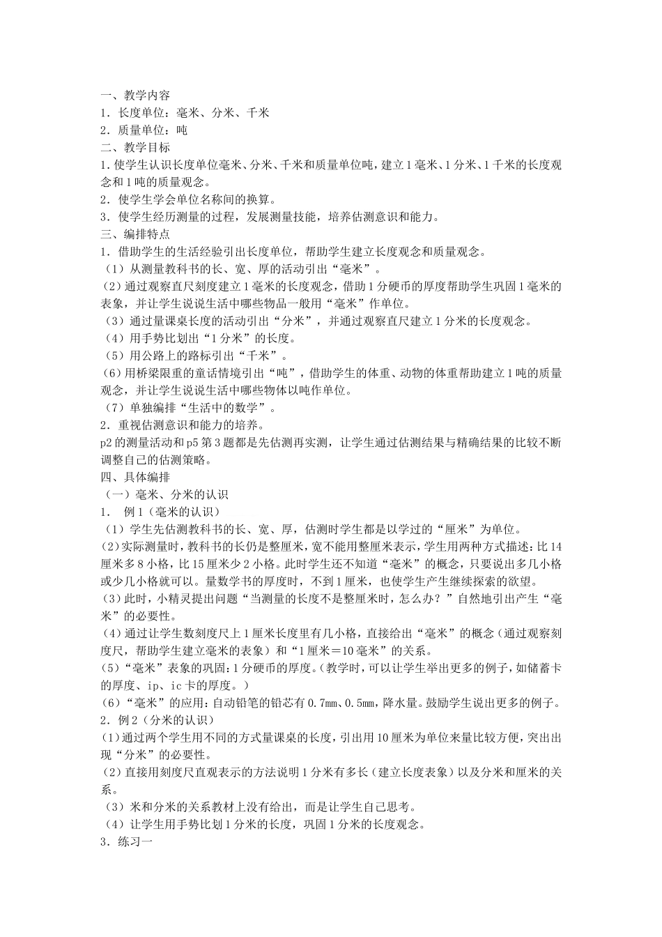 三年级数学第一单元测量_第1页