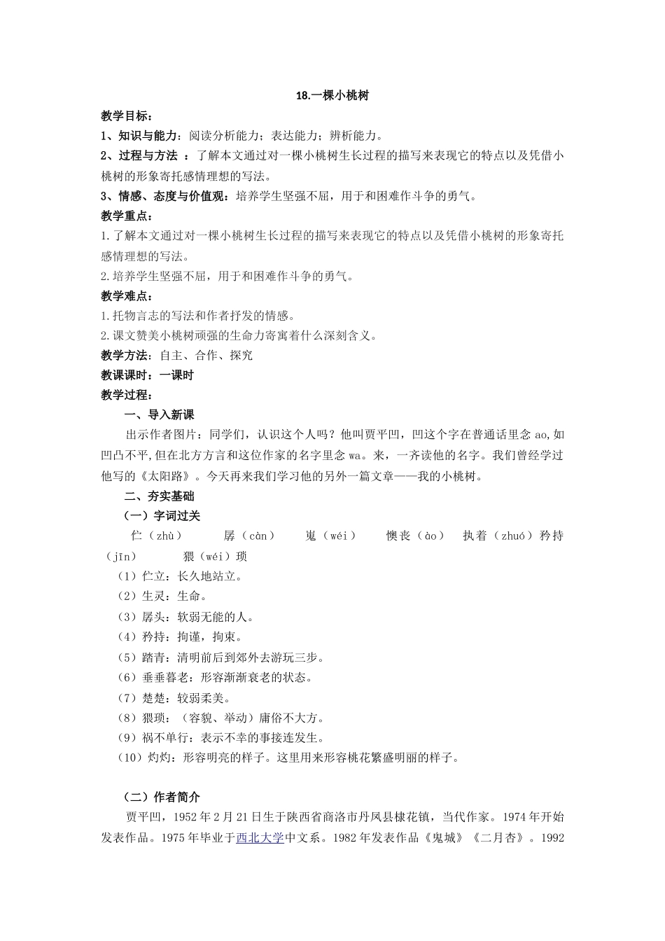 (部编)初中语文人教2011课标版七年级下册18.一棵小桃树-(5)_第1页