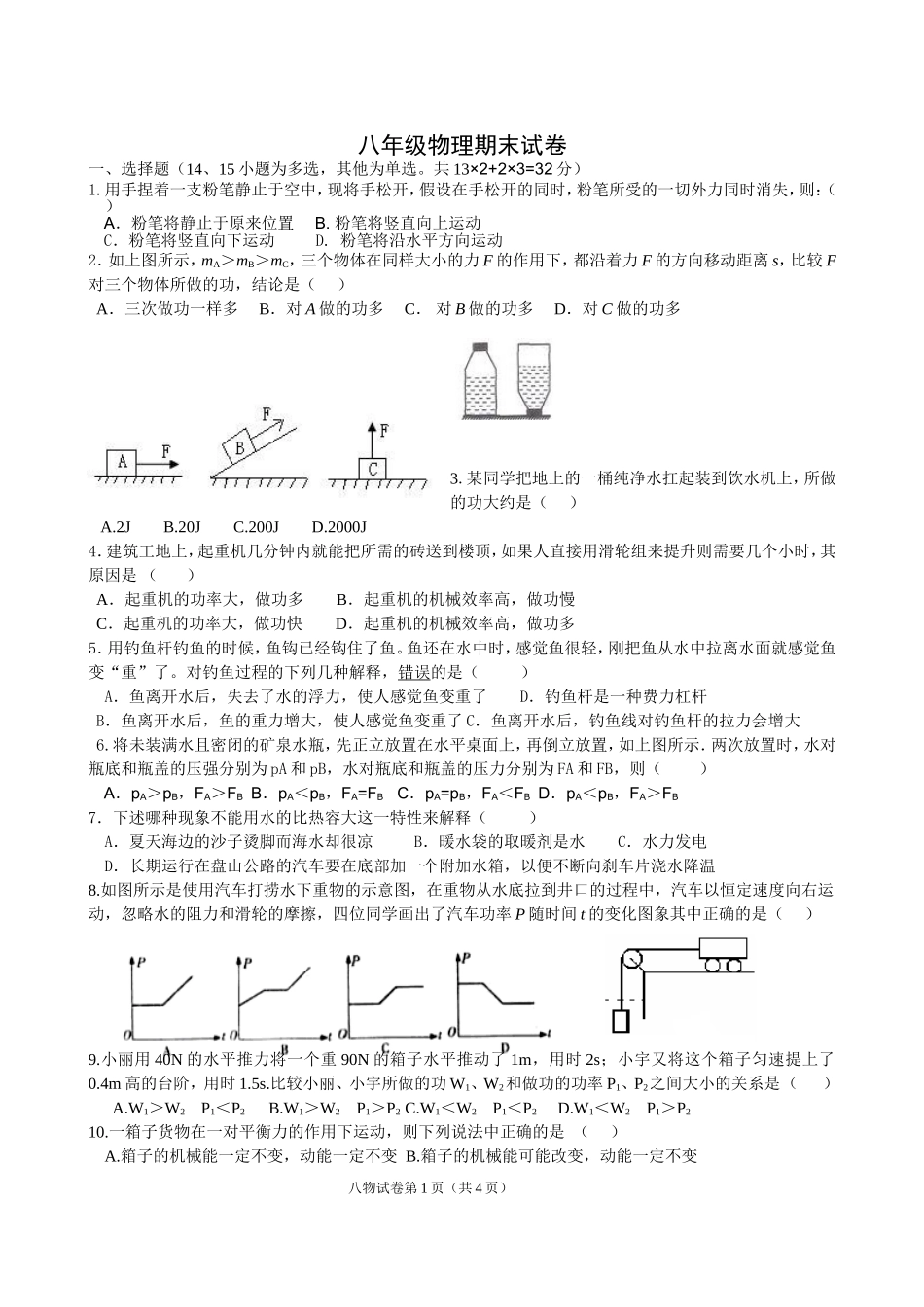 2013年春季期末联考八物卷_第1页