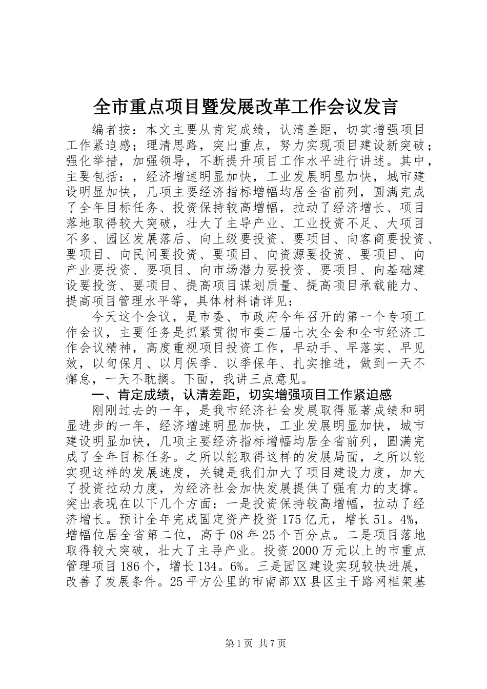 全市重点项目暨发展改革工作会议发言_第1页