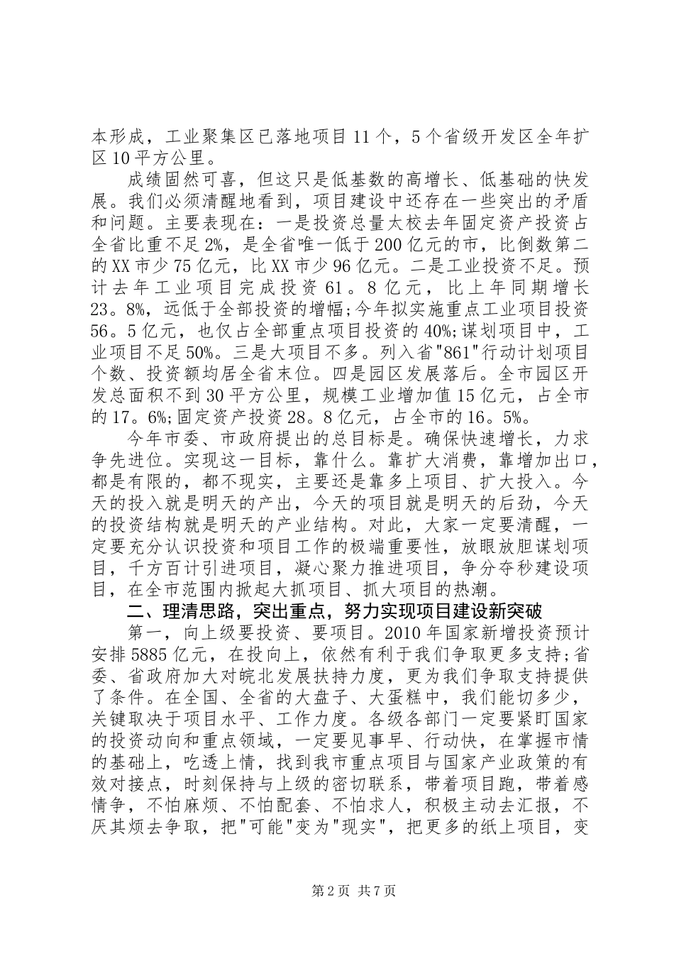 全市重点项目暨发展改革工作会议发言_第2页