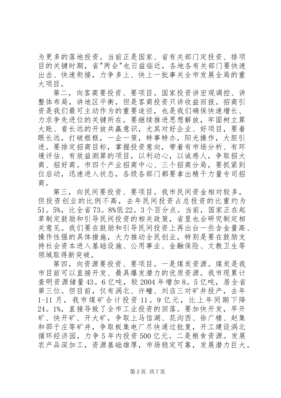 全市重点项目暨发展改革工作会议发言_第3页