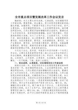 全市重点项目暨发展改革工作会议发言