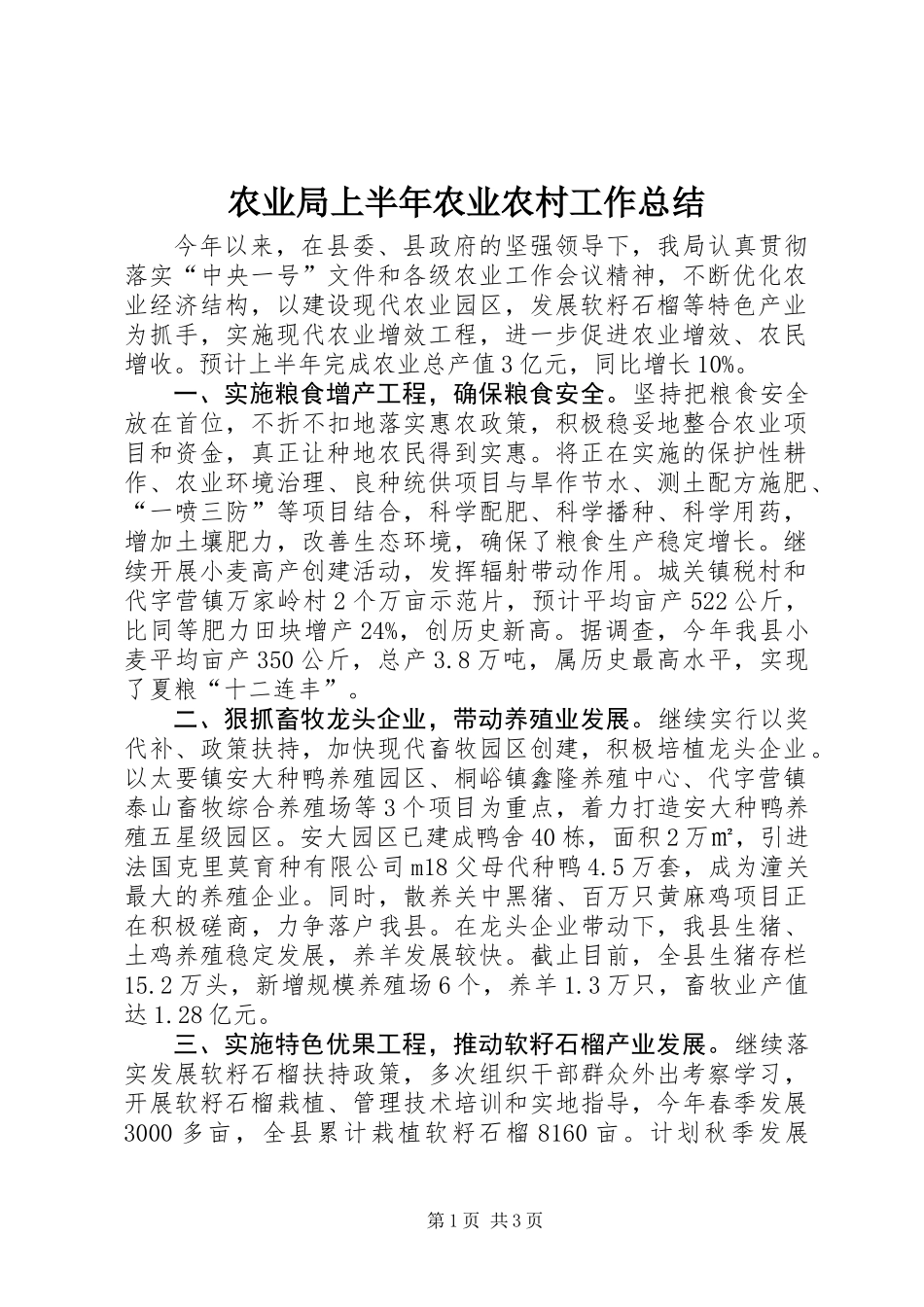 农业局上半年农业农村工作总结_第1页