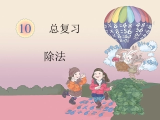 二下总复习——除法