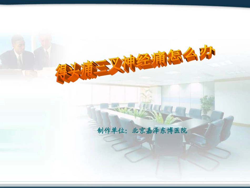 得头痛三叉神经痛怎么办_第1页