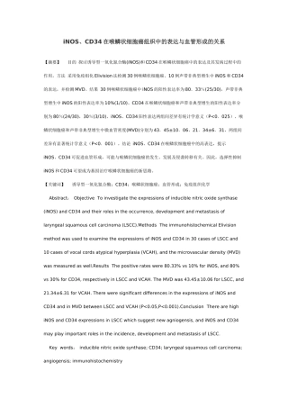 iNOS、CD34在喉鳞状细胞癌组织中的表达与血管形成的关系