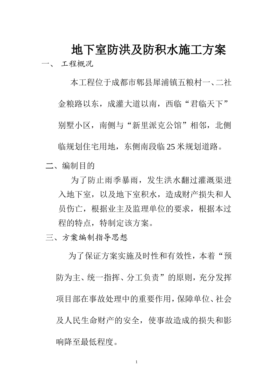地下室防洪及防积水施工方案_第1页