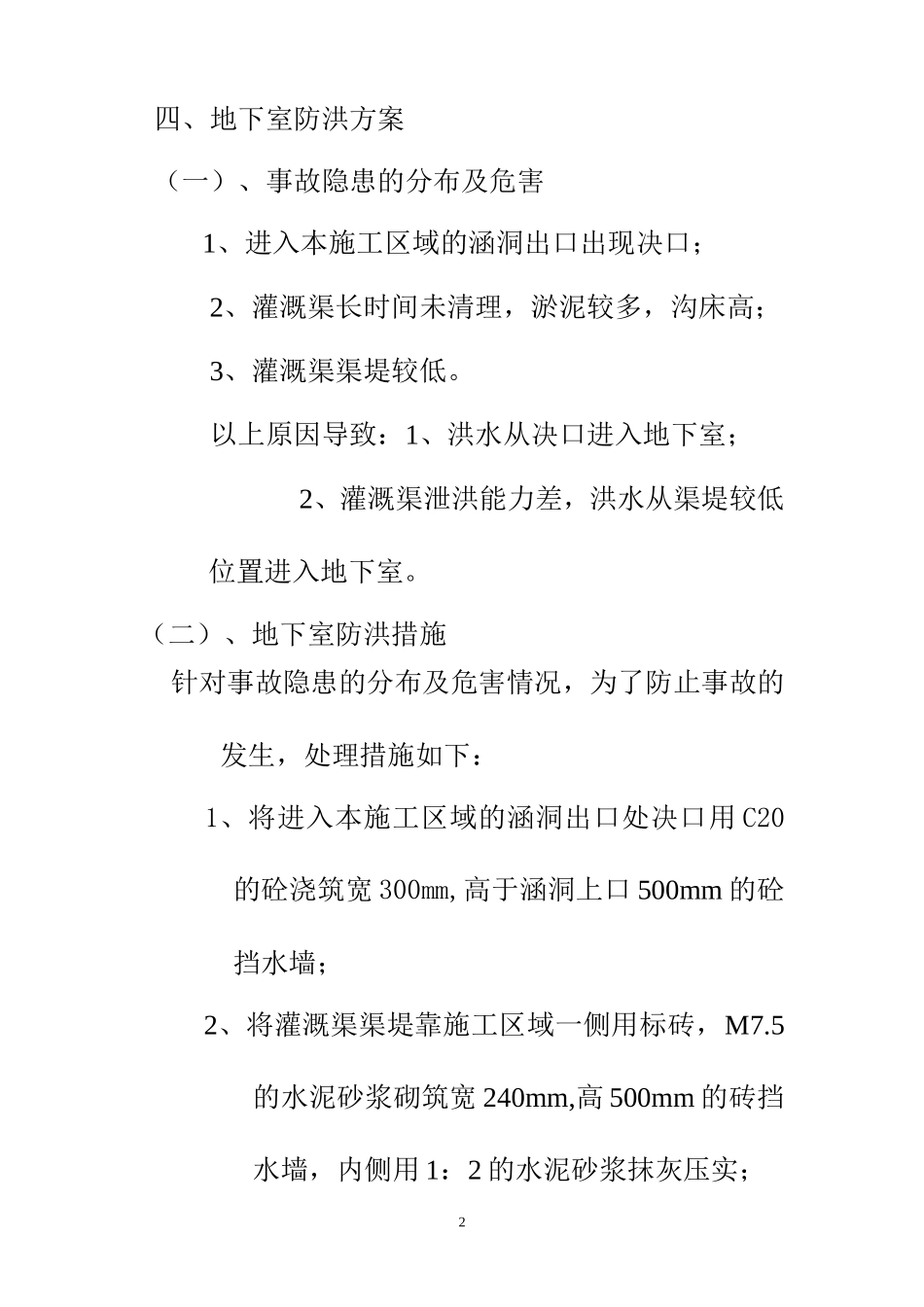 地下室防洪及防积水施工方案_第2页