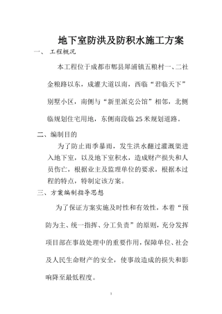 地下室防洪及防积水施工方案
