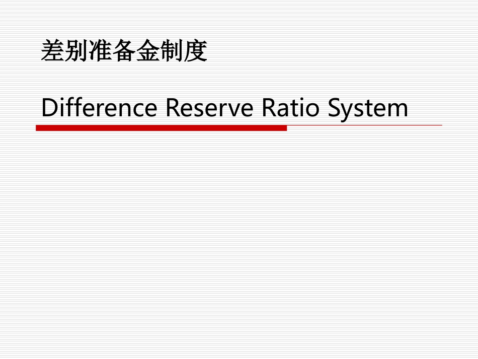 差别存款准备金制度_第1页