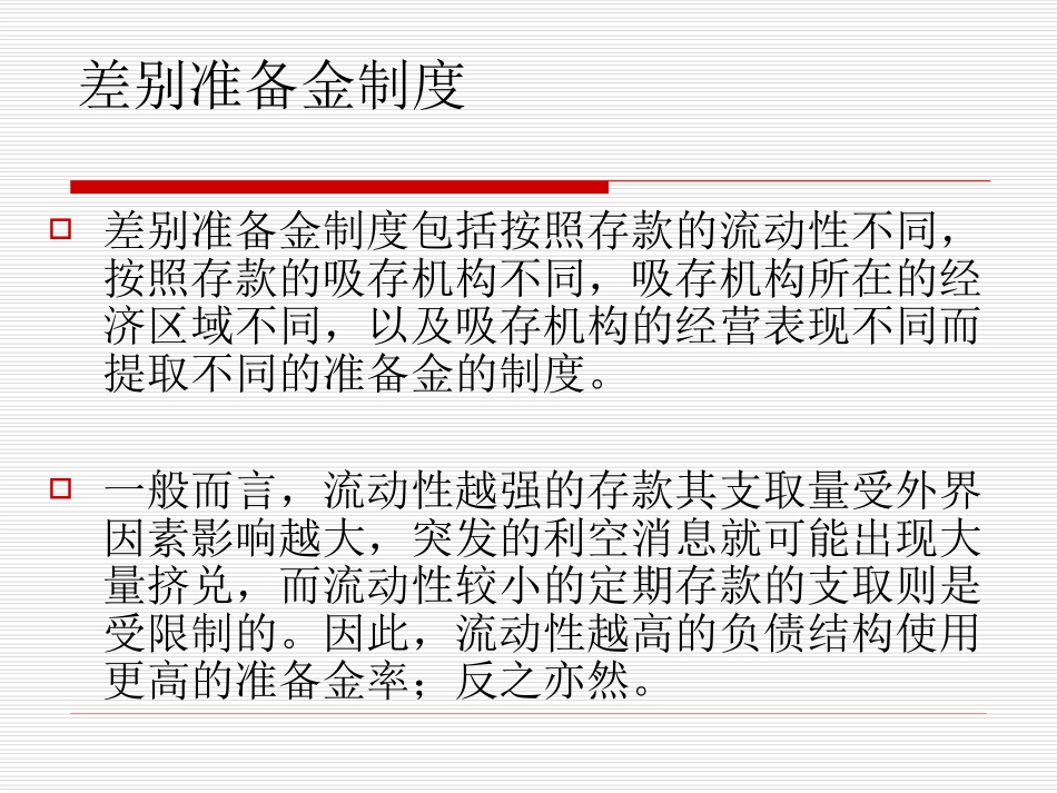 差别存款准备金制度_第3页