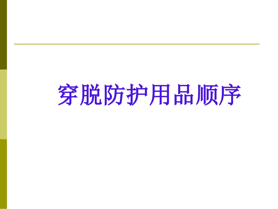 穿脱防护用品顺序_第1页