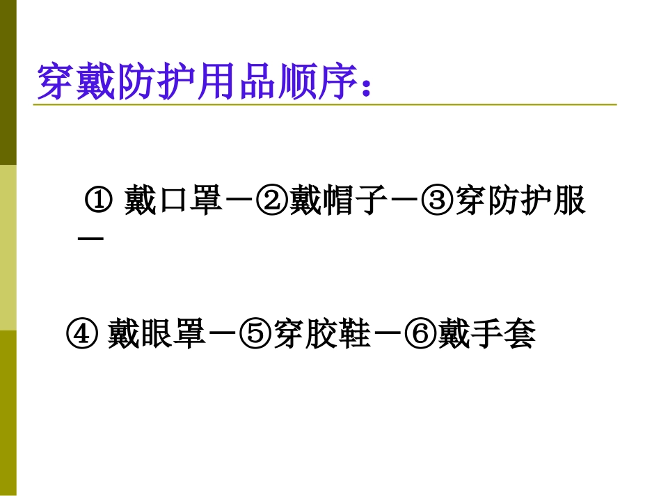 穿脱防护用品顺序_第3页