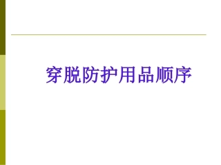 穿脱防护用品顺序