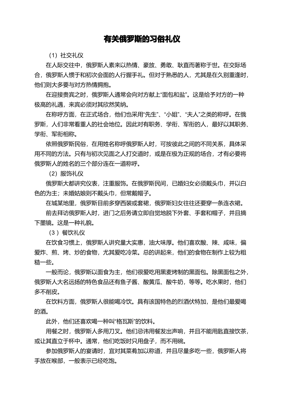 有关俄罗斯的习俗礼仪_第1页