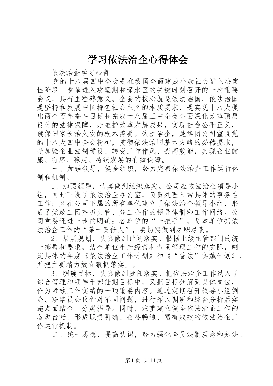 学习依法治企心得体会_第1页