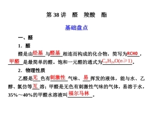 第38讲：醛羧酸酯(上课用)