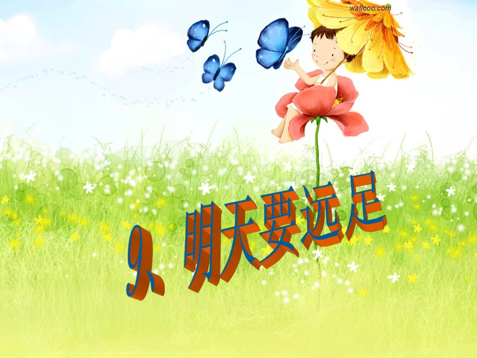 (部编)人教2011课标版一年级上册9-明天要远足_第1页